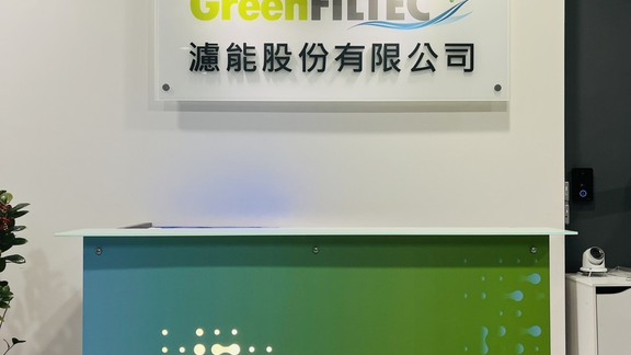 濾能（6823）鎖定 AMC 藍海市場　2026 年主攻 SPR 設備與再生濾網量產