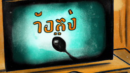 愛奇藝與泰國旅遊局合作，推動製作泰劇