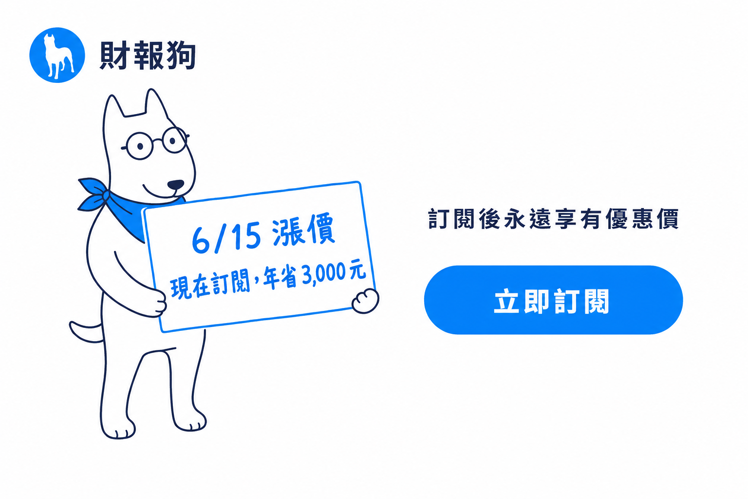 財報狗訂閱方案